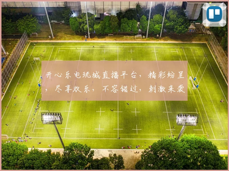开心乐电玩城直播平台，精彩纷呈，尽享欢乐，不容错过，刺激来袭