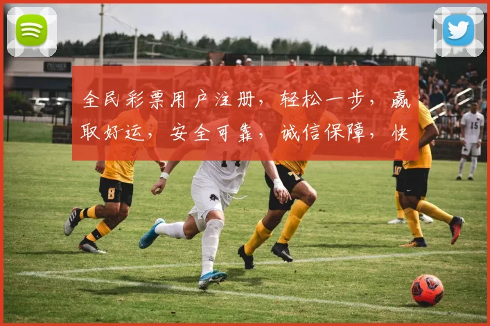 全民彩票用户注册，轻松一步，赢取好运，安全可靠，诚信保障，快来体验