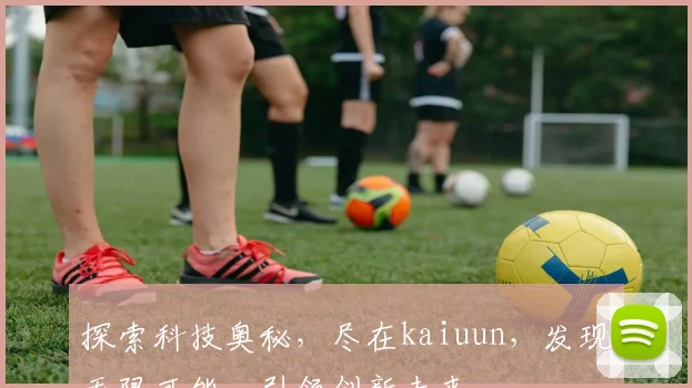 探索科技奥秘，尽在kaiuun，发现无限可能，引领创新未来