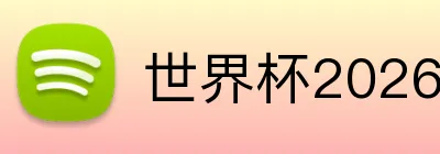 世界杯2026黑马球队 Logo